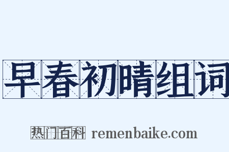 早春初晴组词是什么意思的图片
